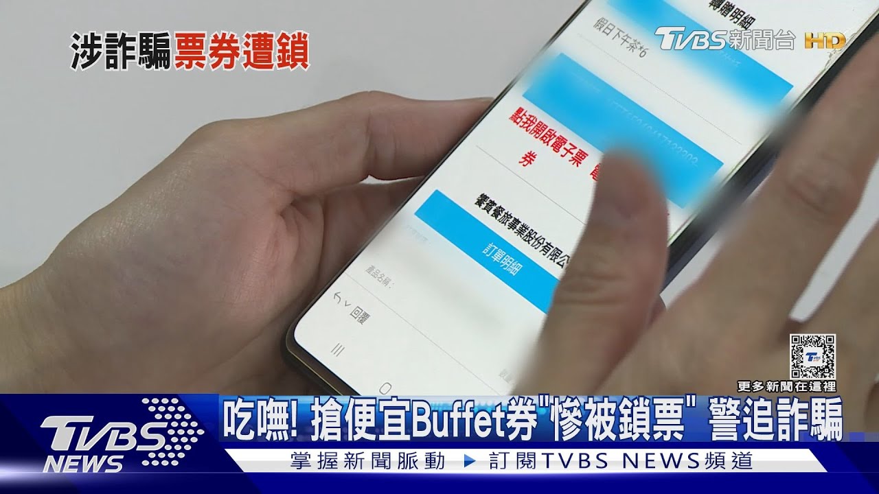 吃嘸! 搶便宜Buffet券「慘被鎖票」警追詐騙
