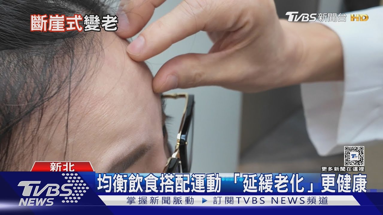 44歲、60歲斷崖衰老 專家曝「延緩老化」秘訣