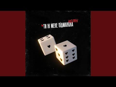 Ти ж мене підманула