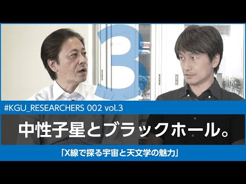 比較文化学科 【#KGU_RESEARCHERS 002 vol.3】「X線で探る宇宙と天文学の魅力」関東学院大学 理工学部 中嶋 大 准教授