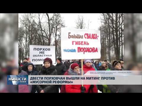04.02.2019 / Двести порховчан вышли на митинг против «Мусорной реформы»