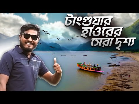 টাঙ্গুয়ার হাওরে ভ্রমণ