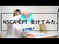 NSCA-CPTパーソナルトレーナーの試験を受けてみた!