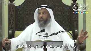 1262 - من شروط صحة الطواف - الإسلام والعقل - عثمان الخميس