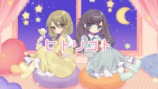 【オリジナルMV】ヒトリゴト - ClariS / 凪那 × yuno (cover)