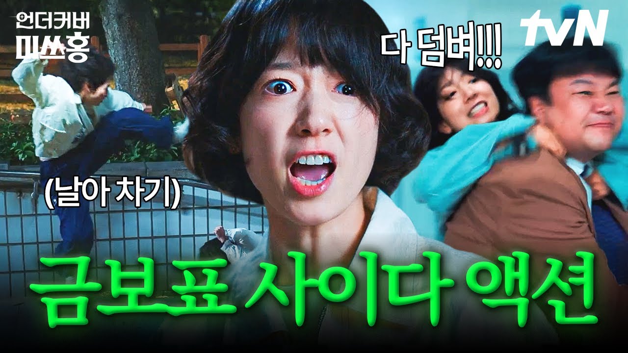 [홍금보] 이게 유전자의 힘? 택견짱 아빠 실력 그대로 물려받은 레전드 사이다 박신혜 액션 모음집🥋 | #?