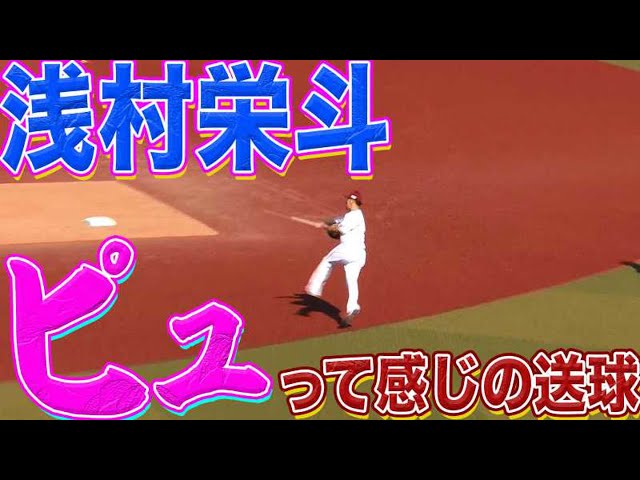 【体幹強し】イーグルス・浅村『ピュッて感じの送球』2連発