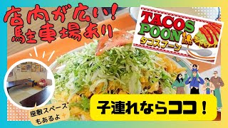 【沖縄観光】タコライスを那覇市内で家族で食べるならココはどう？タコスプーン [TACOSPOON]