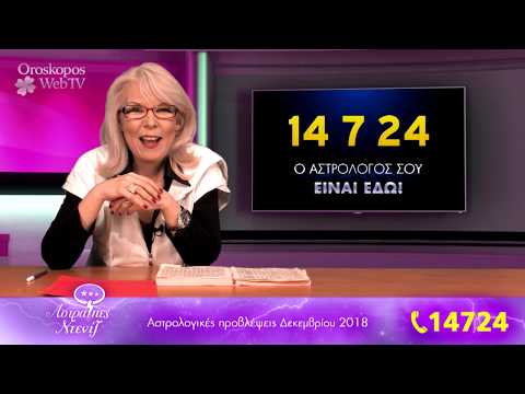 Τα Αστρολογικά Νέα του Δεκεμβρίου 2018 σε βίντεο