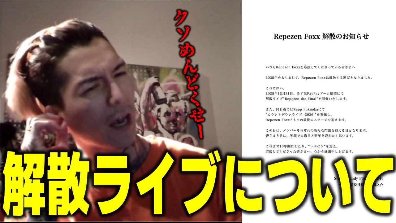 【DJふぉい】解散ライブについて『あークソめんどくせーな』　【ふぉい切り抜き レペゼン切り抜き RepezenFoxx DJ社長】