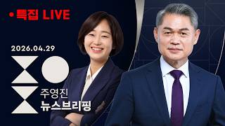 [LIVE][여담야담]파란 점퍼 '하정우'..박민식·한동훈 동시 견제/양쪽 다 겨눈 김성태의 말말말/ [인터뷰] 김재연 진보당 평택을 후보-특집 주영진의 뉴스브리핑 4/29(수)