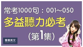 [分享] 多益聽力常考的1000句 (影片)