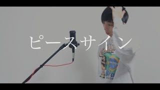 [cover] ピースサイン / PARED