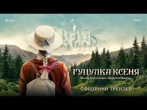 Гуцулка Ксеня. Офіційний трейлер