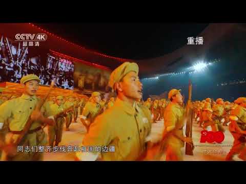中国人民解放军军歌 - 中国共产党成立100週年联欢晚会（anthem of the People&rsquo;s liberation Army)