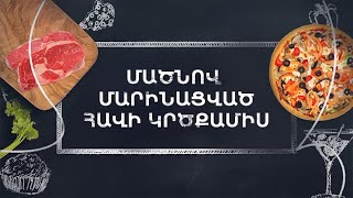 Պատրաստենք միասին. Մածնով մարինացված հավի կրծքամիս