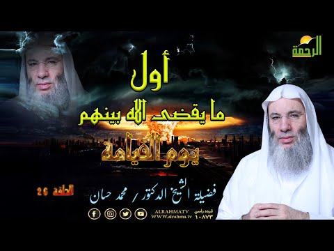 أول ما يقضى الله بينهم يوم القيامة ح 26 برنامج أحداث النهاية مع فضيلة الشيخ الدكتور محمد حسان