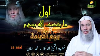 أول ما يقضى الله بينهم يوم القيامة ح 26 برنامج أحداث النهاية مع فضيلة الشيخ الدكتور محمد حسان