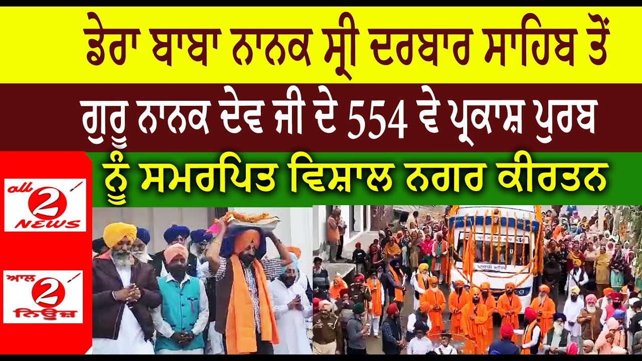 ਡੇਰਾ ਬਾਬਾ ਨਾਨਕ ਸ੍ਰੀ ਦਰਬਾਰ ਸਾਹਿਬ ਤੋਂ  ਗੁਰੂ ਨਾਨਕ ਦੇਵ ਜੀ ਦੇ 554 ਵੇ ਪ੍ਰਕਾਸ਼ ਪੁਰਬ  ਨੂੰ ਸਮਰਪਿਤ ਵਿਸ਼ਾਲ ਨਗਰ ਕੀਰਤਨ