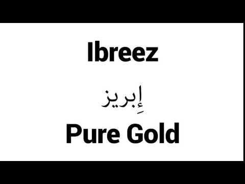 How to Pronounce Ibreez! - Middle Eastern Names