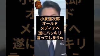 小泉進次郎氏がメディアにお気持ち表明 #自民党 #小泉進次郎 #防衛大臣
