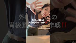 外国人彼氏の胃袋鷲掴み大作戦‼️超絶簡単唐揚げ編 #アラサー女子 #料理 #海外
