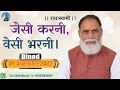 जैसी करनी वैसी भरनी 9 Sept 2023 Morning Satsang Dinod Ashram Radha S