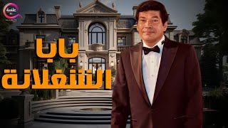 حصريا فيلم | باباالشغلانة | بطولة باسم سمرة  2025  🔥🔥