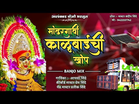 मांढरगावी काळूबाईची खोप | Alanakar banjo Adhalgoan | Active pad mix