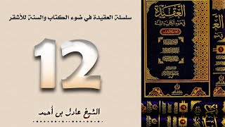 ١٢. سلسلة العقيدة في ضوء الكتاب والسنة للأشقر - الشيخ عادل بن أحمد image
