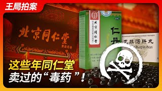 State of Play in China：The 'Poisons' Sold by Tongrentang Over the Years!