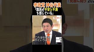 参政党 神谷 宗幣 代表 外国人問題で「国民が不安と不満を感じている」