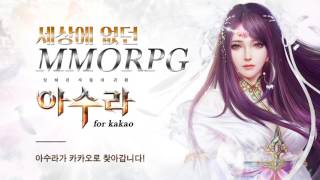 현재 사전등록중인 아수라 for kakao OST