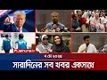 সারাদিনের সব খবর একসাথে Sob Khobor 12 AM 7 May 2025 Jamuna T
