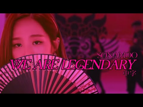 SONAMOO(소나무)_WE ARE LEGENDARY(위아 레전더리)中字