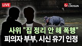 Download lagu [🔴 무조건 간다 LIVE] '시끄럽고 집 정리 안 해'… ‘캐리어 시신 사건’ 여성, 사위에 폭행 당해 숨져 mp3