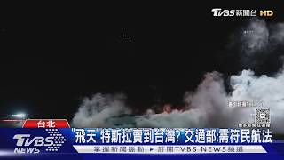 影音/飛天車來了?特斯拉Roadster倒掛翻轉 台灣上路恐卡「這關」