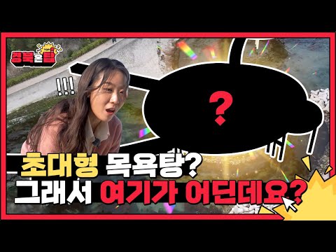 [제일경북] 초대형 목욕탕? 그래서 여기가 어딘데요?