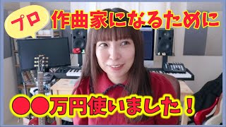 作曲家になるための費用/お金の話【DTM/専門学校/機材】