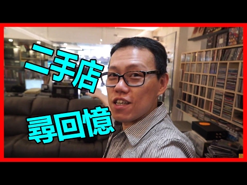深水埗二手店尋回憶