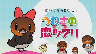 アミンチュアニメ　うわさの恋ツブリ「恋ツブリの乙女心」