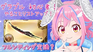 【グラブル】＃17 ToDo＆フルンティング検討＆周回＆雑談！【＃Vtuber】