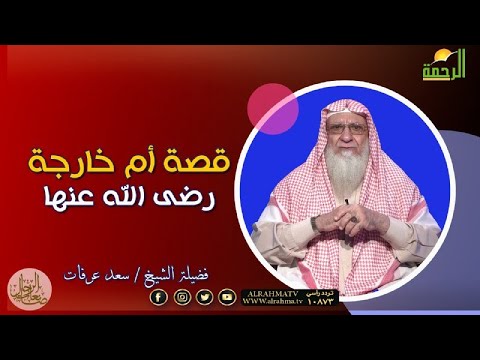 أم خارجة رضى الله عنها وأرضاها برنامج صانعات الرجال فضيلة الشيخ سعد عرفات