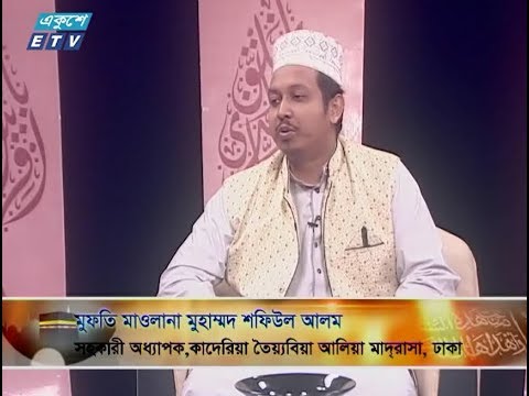 ইসলামী জিজ্ঞাসা। ০৫ অক্টোবর ২০১৮। উপস্থাপক : মাওলানা ফখরুল আশেকী। আলোচক : মুফতি মাওলানা মুহাম্মদ শফিউল আলম (সহকারী অধ্যাপক, কাদেরিয়া তৈয়্যবিয়া আলিয়া মাদরাসা, ঢাকা)। আলোচনার বিষয়বস্তু : ইসলামে ছাত্র শিক্ষকের সম্পর্ক।