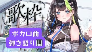 この曲知ってる！？ˎˊ˗　良すぎるボカロ曲をピアノ弾き語り 🌃🌙〖#歌枠 #Karaoke〗歌回💠 🎹  #88nia