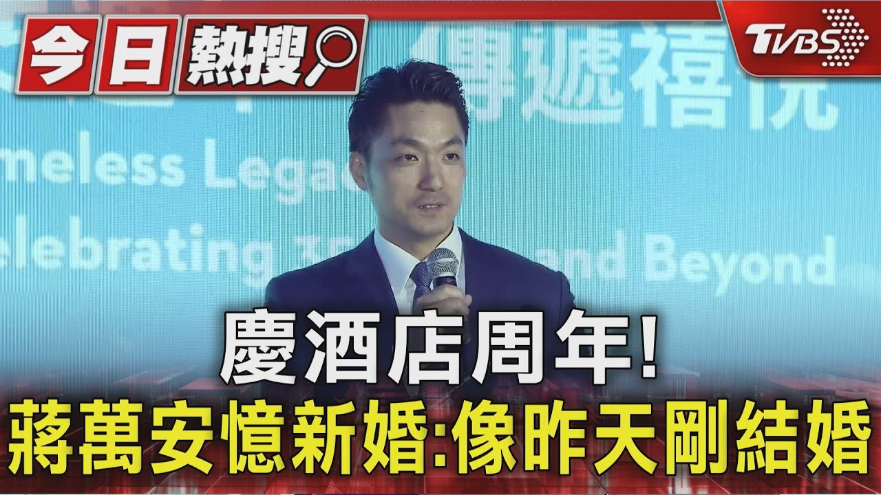 慶酒店周年! 蔣萬安憶新婚:像昨天剛結婚