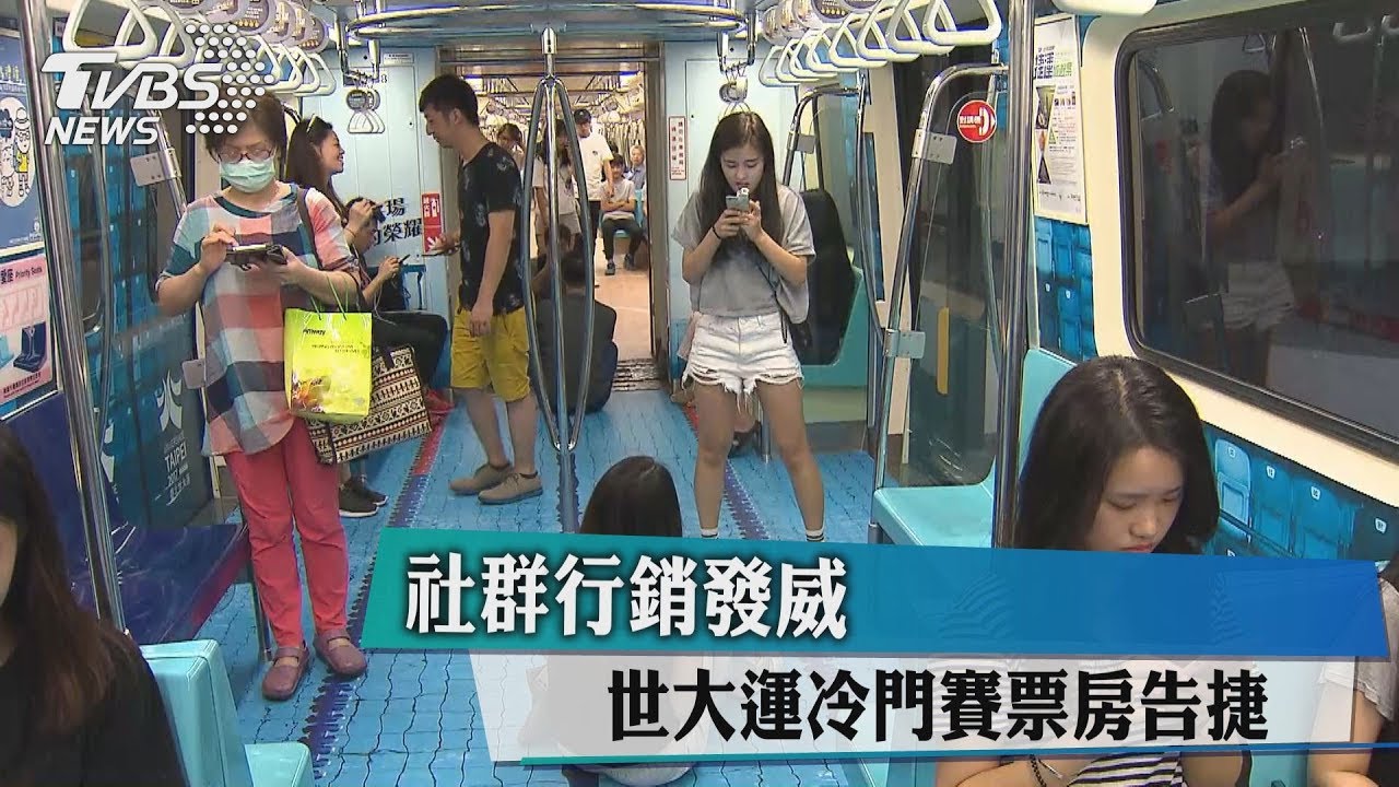 社群行銷發威世大運 冷門賽票房告捷