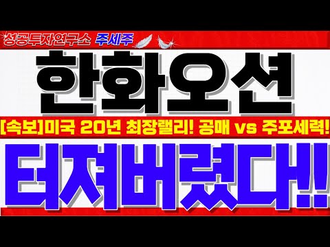 [한화오션 주가전망]연휴기간 신고가 터짐!! 초당적 쉽스법 통과!! 공매도 힘겨루기 구간!! 주포세력 신용 풀배팅!! 쎄게갑니다!! #한화오션목표가 #한화오션대응 #한화오션전망