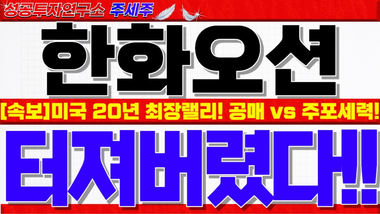 [한화오션 주가전망]연휴기간 신고가 터짐!! 초당적 쉽스법 통과!! 공매도 힘겨루기 구간!! 주포세력 신용 풀배팅!! 쎄게갑니다!! #한화오션목표가 #한화오션대응 #한화오션전망