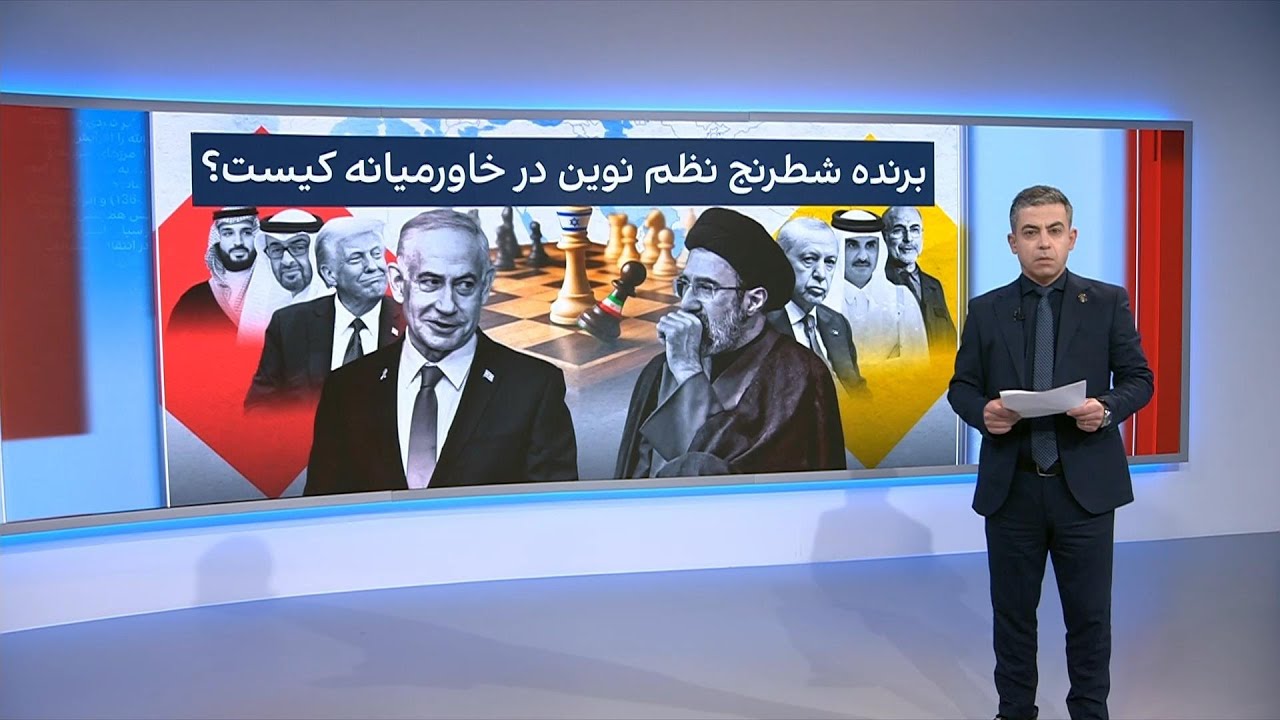گمانه‌زنی‌ها درباره نظم نوین در خاورمیانه